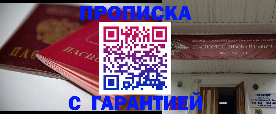 прописка гарантия в Армавире