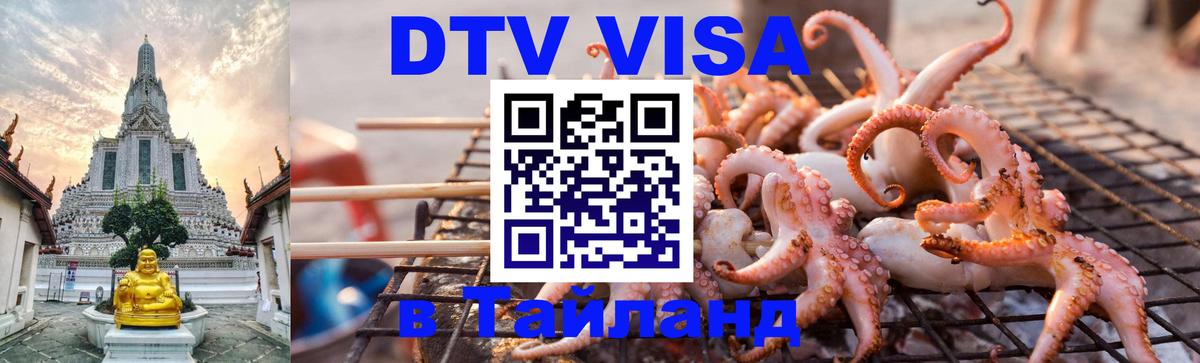 Destination Thailand Visa (DTV виза) 